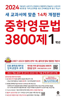 [14차 개정판] 2024 중학영문법 3800제 1학년